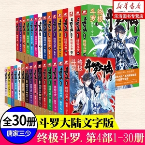 正版斗罗大陆4终极斗罗小说全套文字版1-30册唐家三少大陆第四部