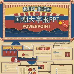 复古大字报PPT模板民国风工作汇报商务宣传大气时尚创意高端动 态