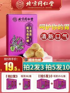 北京同仁堂猴头菇丁香沙棘茶可搭配养胃产品男女士肠胃暖胃养生茶