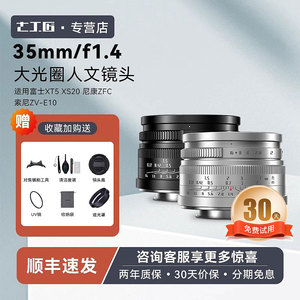 七工匠35mm f1.4定焦镜头适用于富士M43 XT5索尼E口尼康Z自动对焦