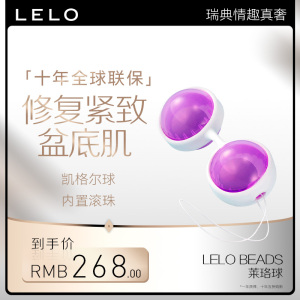 LELO BEADS 莱珞球阴道哑铃凯格尔球修复盆底肌产后缩阴球自慰器