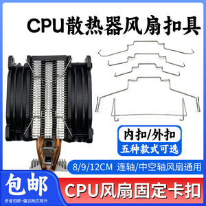 台式机箱CPU散热器卡扣8/9cm/12cm风扇扣具卡簧钢丝挂钩线扣条DIY