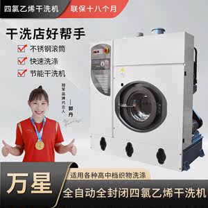 上海万星直销QFB全封闭全自动四氯乙烯干洗机，干洗店设备