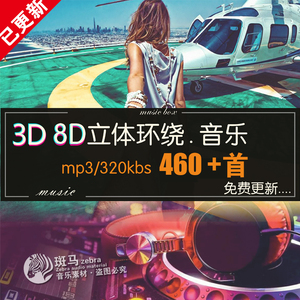 8D耳机环绕立体声 动感节奏左右3D动音频劲爆音乐素材下载MP3歌单