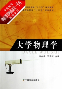 【电子版PDF】*大学物理学.刘向锋,王乐新 中国农业出版社2013-08