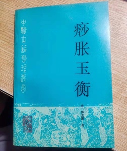中医古籍整理丛书痧胀玉衡199507