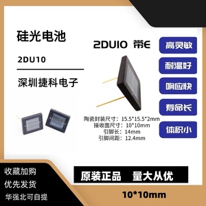 硅光电池2DU10太阳能10*10MM激光接收器光电硅二极管高灵敏耐高温