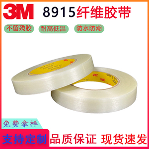 3M8915透明纤维胶带 抗拉强度高适用捆扎、 防水，无痕单面纤维胶