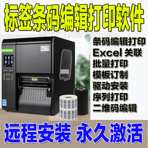 TSC标签条码编辑打印软件TSC打印机软件远程安装调试BT软件激活码