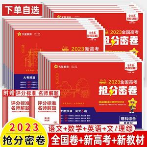 2023金考卷新高考抢分密卷语文英语数学理综文科综合全国卷新教材答题卡天星名师原创押题预测猜题秘卷临考冲刺高中高三试卷复习