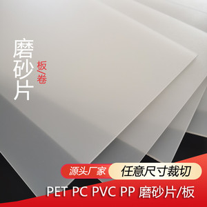 磨砂PP塑料片 半透明PVC胶片透光板 乳白色pe片材卷材 磨砂阳光膜