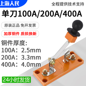 上海人民HD11F-200/18 100A 100A单相 单投闸刀 刀开关单刀船用