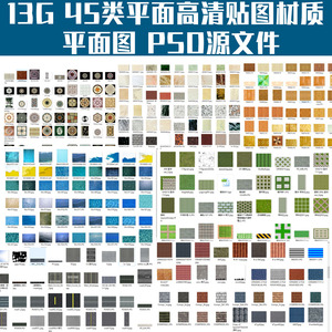 ps 总平后期必备13g 45类 平面人物 树 材质 贴图素材psd分层