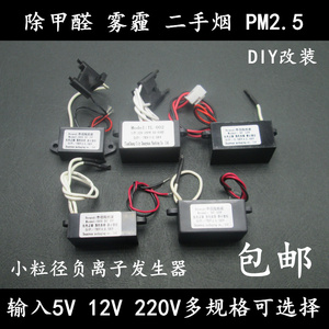 220V空气净化器负离子发生器DIY臭氧12V模块除PM甲醛苯5V家用氧吧