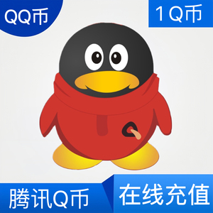 【不刷单/谨防诈骗】限购1Q币腾讯1QBQB1Q币qq币1元自动充值