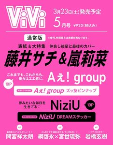 ㊣全款 通常版  ViVi 2024年5月号表紙特集:藤井サチ&嵐莉菜