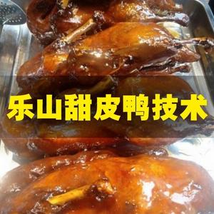 乐山甜皮鸭技术配方油炸鸭子腌制腌料资料教程四川甜皮鸭做法视频