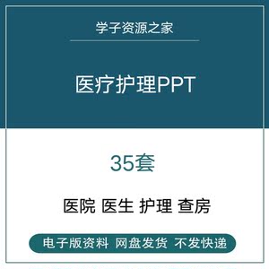 医生护士护理查房PPT模板医疗医学医院疾病情诊断检查记录幻灯片