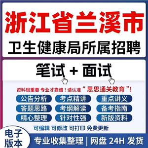 浙江兰溪市卫生健康局所属部分医疗卫生事业单位考试资料笔试面试