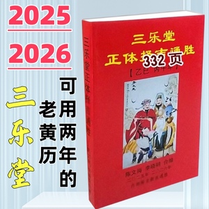 三乐堂可用的两年的黄历2025年2026年的三乐堂正体老黄历三乐堂