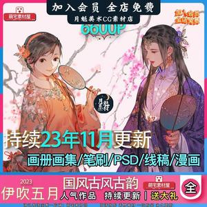 伊吹五月鸡腿子国风画师画集古风仙侠人物插画CG笔刷PSD原画板绘