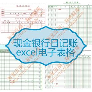 现金银行日记账excel电子表格模板账簿外币账借方贷方启用表财务