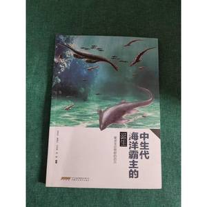 正版九成新图书|中生代海洋霸主的诞生.巢湖龙动物群的启示