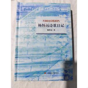 杨怀远诗歌日记杨怀远上海锦绣文章出版社 杨怀远 杨怀
