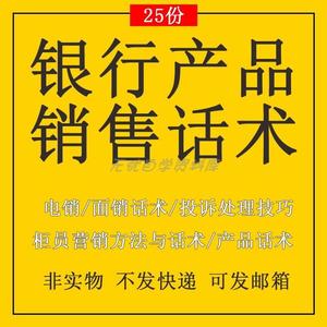 银行销售话术柜员大堂经理保险理财产品手机银行存款营销技巧方法