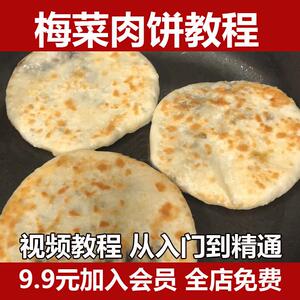 正宗梅菜扣肉饼技术配方秘方视频教程培训 浙江梅干菜饼 缙云烧饼