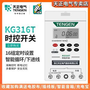 天正KG316T微电脑时控开关 发光字路灯水泵时间控制器220V定时器