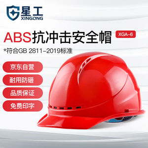 星工（XINGONG）安全帽新国标ABS防砸透气工业头盔电力工程工地建