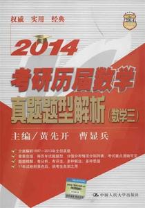 考研历届数学真题题型解析.数学3黄先开，曹显兵主编中国人民大学