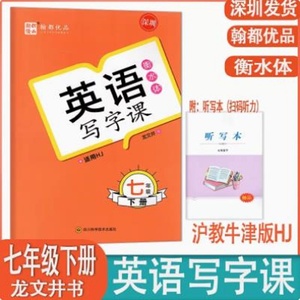 翰都优品 英语写字课7七年级下册 衡水体 HJ上海教育沪教牛津版