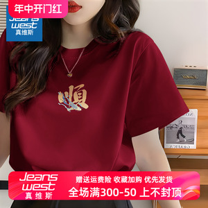 真维斯短袖t恤女2024新款夏季女装酒红色班服制定中高考穿的衣服