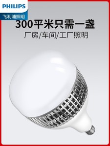飞利浦电灯泡led节能超亮特亮强光工厂车间工业照明吸顶灯家用100