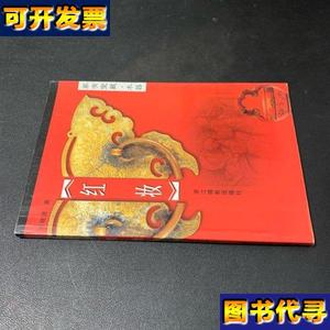 红妆 何晓道 浙江摄影出版社(发行部