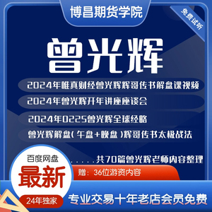 曾光辉2024年全套开年讲座策略会座谈会产业趋势会辉哥视频