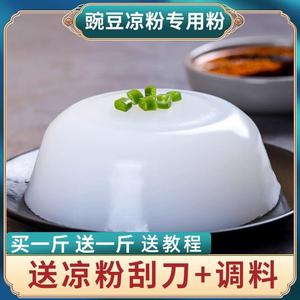 豌豆粉凉粉专用粉2500g纯豌绿豆淀粉四川白凉粉自制家用凉皮商用