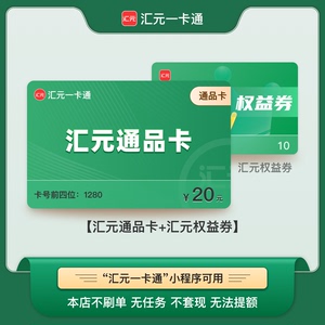 汇元通品卡20元电子卡密 可兑京东E卡/沃尔玛/永辉 含10元权益券