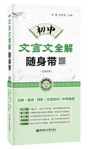 初中文言文全解随身带（全国通用赠朗诵音频） 胡敏著 华东理工大