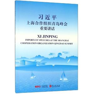 习近平上海合作组织青岛峰会重要讲话外文出版社