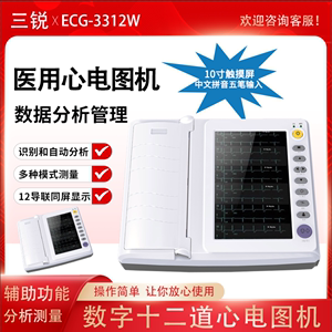 三锐心电图机ECG-3312W医用十二道导联自动分析便携式检测仪