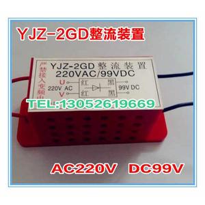 整流器YJZ-4GD AC380V DC170V 整流装置YJZ-2GD 220VAC/99VDC
