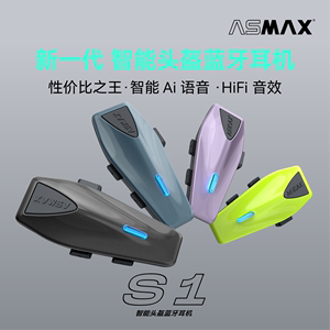 ASMAX S1头盔蓝牙耳机摩托车Z1机车F1 Pro骑行内置全盔半盔智能