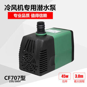 湿帘冷风机专用潜水泵220/380V环保空调水帘机循环水泵扇泵CF707