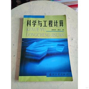 科学与工程计算  书内有笔记！廖晓钟、赖汝国防工业出版社978711