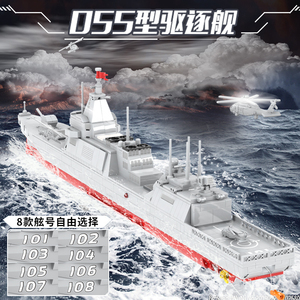 055型万吨导弹驱逐舰积木拼装模型玩具中国海军舰航母巨大号战舰