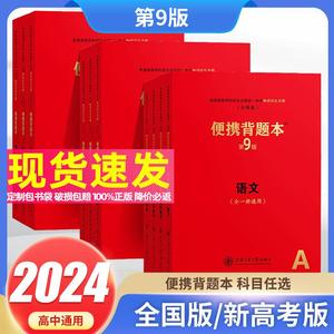 2024第9版便携背题本语文数学英语物理化学生物政治历史地理8新高考全国卷高中知识记忆手册高三总复习资料红宝书上海交通大学出版