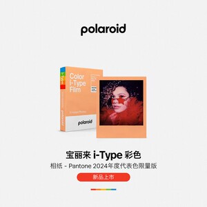 【新品】宝丽来（Polaroid）i-Type彩色相纸潘通色限量版胶片相纸